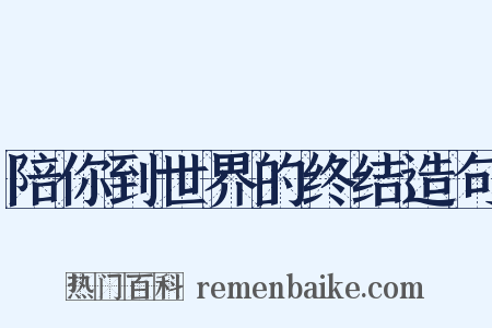 陪你到世界的终结造句是什么意思的图片